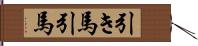 引き馬 Hand Scroll