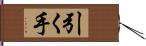 引く手 Hand Scroll