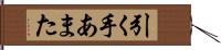 引く手あまた Hand Scroll