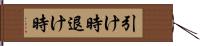 引け時 Hand Scroll