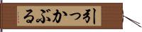 引っかぶる Hand Scroll