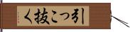 引っこ抜く Hand Scroll