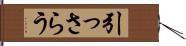 引っさらう Hand Scroll