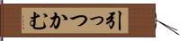 引っつかむ Hand Scroll