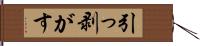 引っ剥がす Hand Scroll