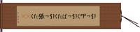 引っ叩く Hand Scroll