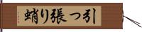 引っ張り蛸 Hand Scroll