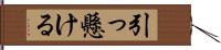 引っ懸ける Hand Scroll