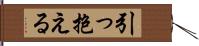 引っ抱える Hand Scroll