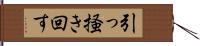 引っ掻き回す Hand Scroll