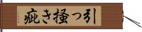 引っ掻き疵 Hand Scroll