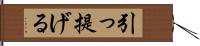 引っ提げる Hand Scroll