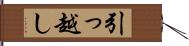 引っ越し Hand Scroll