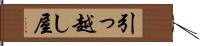 引っ越し屋 Hand Scroll