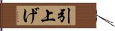 引上げ Hand Scroll