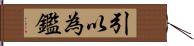 引以為鑑 Hand Scroll