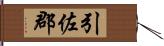 引佐郡 Hand Scroll