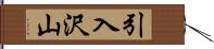 引入沢山 Hand Scroll