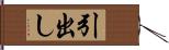 引出し Hand Scroll