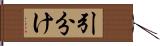 引分け Hand Scroll
