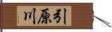 引原川 Hand Scroll
