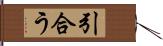 引合う Hand Scroll