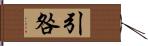 引咎 Hand Scroll