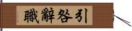 引咎辭職 Hand Scroll