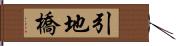 引地橋 Hand Scroll