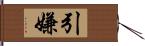 引嫌 Hand Scroll