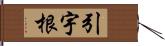 引宇根 Hand Scroll