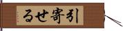 引寄せる Hand Scroll