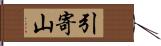 引寄山 Hand Scroll