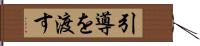 引導を渡す Hand Scroll