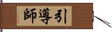 引導師 Hand Scroll