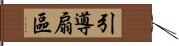 引導扇區 Hand Scroll