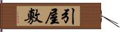 引屋敷 Hand Scroll