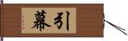 引幕 Hand Scroll