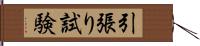 引張り試験 Hand Scroll