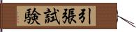 引張試験 Hand Scroll