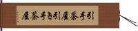 引手茶屋 Hand Scroll