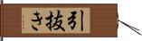 引抜き Hand Scroll