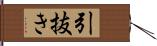 引抜き Hand Scroll