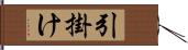 引掛け Hand Scroll