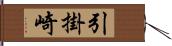 引掛崎 Hand Scroll