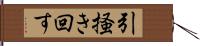 引掻き回す Hand Scroll