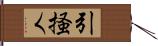 引掻く Hand Scroll