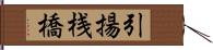 引揚桟橋 Hand Scroll