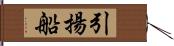 引揚船 Hand Scroll