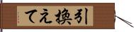 引換えて Hand Scroll